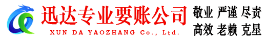 高淳迅达讨账公司